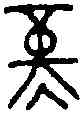 堇,頌 敦 ,書法字典